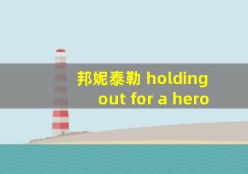 邦妮泰勒 holding out for a hero